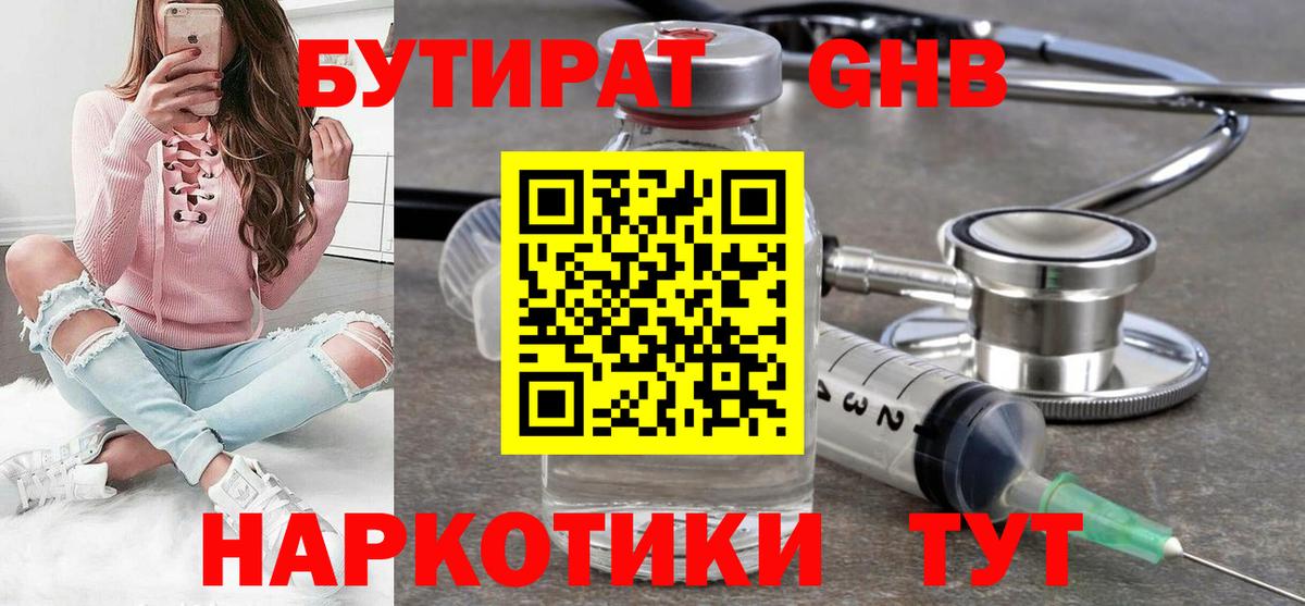 БУТИРАТ Butirat Ленинск-Кузнецкий